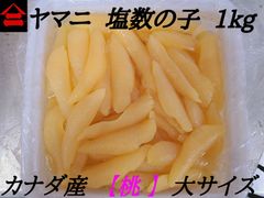 ◆ヤマニ 井原水産 桃 大サイズ  塩数の子 カナダ産◆ 一袋 約1kg