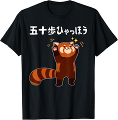 新生活応援SALE　五十歩ひゃっほう レッサーパンダ ネタ ことわざ ことわざのもじり ジョーク ギャグ ダジャレ ツッコミ おもしろ メンズ 半袖 Tシャツ ブラック　S～３XL