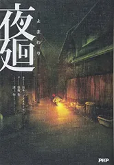 夜廻(よまわり)／保坂 歩、日本一ソフトウェア