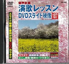 演歌レッスン DVDスライド映像 190枚　まとめ売り 2025年最新】演歌レッスン DVDの人気アイテム - メルカリ
