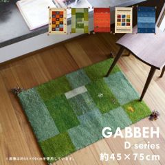 [約45×75cm] ギャッベマット GABBEH Dシリーズ 玄関マット ラグ 8602