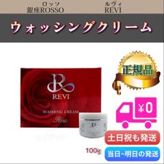 ウォッシング クリーム 100g　REVI　ルヴィ