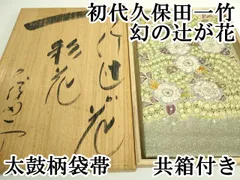 平和屋本店■最高級　初代　久保田一竹　幻の辻が花　太鼓柄袋帯　金通し地　共箱付き　逸品　DZAA9316kh5 平和屋本店□最高級 初代 久保田一竹 幻の辻が花 太鼓柄袋帯 金通し地