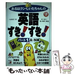 【中古】 あるはクン・しいたちゃんの英語すき！すき！ パート３/明日香出版社/大森淑子 CDBあるはクン・しいたちゃんの英語すき! すき! パート3[U~Z編