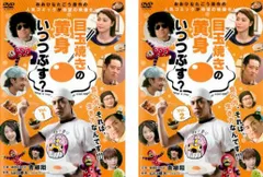 目玉焼きの黄身いつつぶす?(2枚セット)1、2【全巻セット 邦画 中古 DVD】ケース無:: レンタル落ち