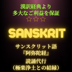 【読誦代行】サンスクリット語『阿弥陀経』