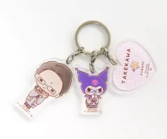 【中古】キーホルダー 武川＆クロミ カスタムキーホルダー 「おっさんずラブ -リターンズ-×サンリオキャラクターズ」