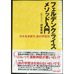 フェルデンクライスメソッド入門