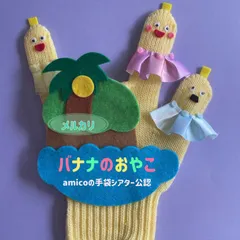 amicoの手袋シアター公認　バナナのおやこ