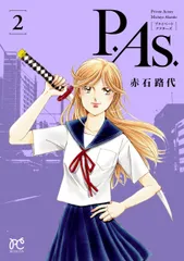 Ｐ．Ａｓ．  ２ /秋田書店/赤石路代（コミック）
