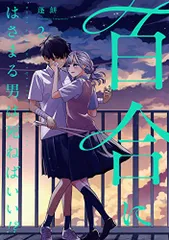 2025年最新】百合にはさまる男は死ねばいいの人気アイテム