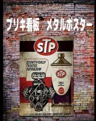 【新品】ブリキ看板　【　STP エレメントオイル　】　ヴィンテージ 　レトロ ノスタルジック ウォールアート バー　カフェ　レストラン　ガレージ　車庫　寝室の装飾用 ブリキ ギフト サイン