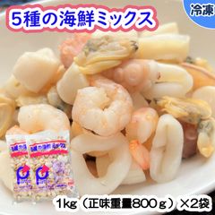 【学校給食用食材】5種の海鮮ミックス/1kg（正味重量800ｇ）×2袋　冷凍　業務用　大容量　シーフードミックス　海鮮　魚介