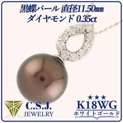 《参考定価147,200円！》 K18WG ホワイトゴールド 黒蝶パール 直径約11.50㎜ ／ ダイヤモンド 0.35ct ネックレス ジュエリー アクセサリー 真珠 デザイナーズ ベロア調ケース付き
