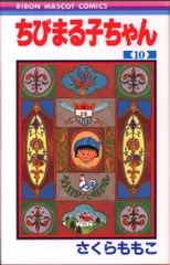 集英社 りぼんマスコットコミックス さくらももこ ちびまる子ちゃん 10初版