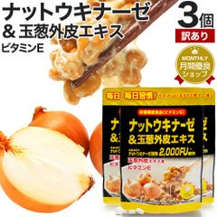【訳あり】 ナットウキナーゼ＆玉葱外皮エキス 72粒*3個 約54-108日分 賞味期限2026年5月以降 送料無料 メール便 | ナットウキナーゼ 納豆 納豆菌 納豆キナーゼ 玉葱 外皮 ケルセチン サプリ