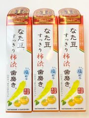なた豆すっきり柿渋歯磨き粉 3個セット