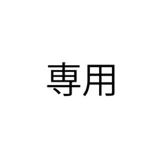 gunshi☆様専用ページ