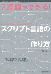 2週間でできる! スクリプト言語の作り方 (Software Design ｐlus) 千葉 滋のサムネイル