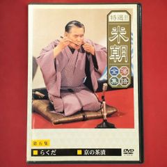 【 DVD 】特選!! 米朝 落語全集 第五集 らくだ / 京の茶漬