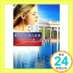 【中古】 あなたには言えない/ハーパーコリンズ・ジャパン/シャロン・ケンドリック 2025年最新】シャロン・ケンドリックの人気アイテム - メルカリ