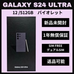 Galaxy S24 Ultra 512GB バイオレット SIMフリー 新品