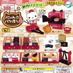 にゃんこパン屋さん4 [全7種セット フルコンプ] ガチャガチャ カプセルトイ