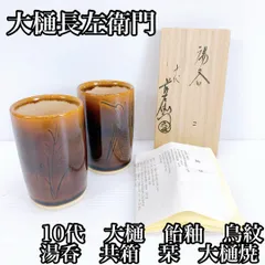 2025年最新】大樋焼 長左衛門の人気アイテム - メルカリ