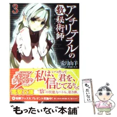【中古】 アンチリテラルの数秘術師 3 （電撃文庫） / 兎月 山羊 / アスキー・メディアワークス