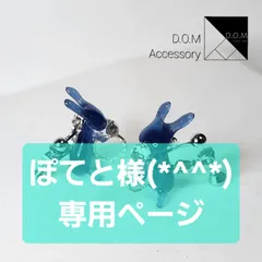 ぽてと様(*^^*)専用ページ