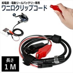 電動リール用 ワニ口クリップ 電源コード 【1M】 2芯タイプ 延長ケーブル 釣り バッテリー シマノ ダイワ 釣りバッテリー 延長コード 電源ケーブル タナコン シーボーグ 海釣り フィッシング 船電源 2ピン 釣り竿 DAIWA