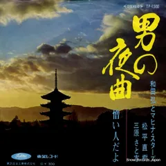 【レコード】和田弘とマヒナ・スターズ 男の夜曲 TP-1500