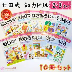 2025年最新】幼児の基礎概念シリーズ 七田の人気アイテム - メルカリ