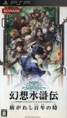 PSP 幻想水滸伝 紡がれし百年の時