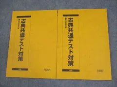 駿台 古典共通テスト対策 テキスト通年セット 状態良い 2024 計2冊 021S0D