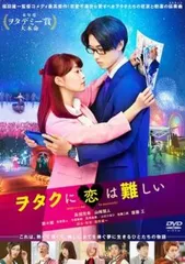 ヲタクに恋は難しい【邦画 中古 DVD】レンタル落ち