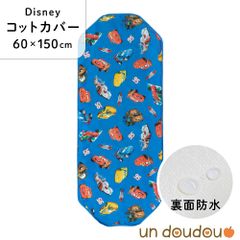 un doudou ディズニー 防水コットカバー カーズ 60×150cm ブルー 新品 四隅ゴム ネームタグ 保育園 幼稚園 入園準備 Disney キャラクター ライトニング・マックィーン メーター NZ8265-S