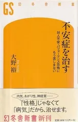 不安症を治す 対人不安・パフォ-マンス恐怖にもう苦しまない   大野裕 幻冬舎 2007年  S09315