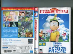 2024年最新】新恐竜 ドラえもん dvdの人気アイテム - メルカリ