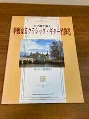 華麗なるクラシックギター名曲選 ドレミ楽譜出版社