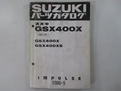 2026年最新】GSX400XSインパルス (サービスマニュアル パーツリスト