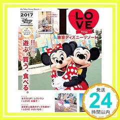 I LOVE 東京ディズニーリゾート 2017 (My Tokyo Disney Resort) [Dec 15, 2016] ディズニーファン編集部_02