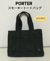 PORTER スモーキー トートバッグ 中古 送料無料　2957