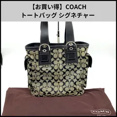 【お買い得】COACH トートバッグ シグネチャー キャンバス×レザー