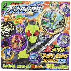 【中古】仮面ライダー ブットバソウル 超メダル キット! ホット!! コレクションずかん (講談社のテレビえほん)