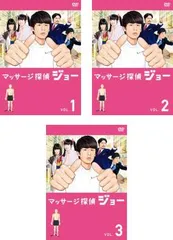 マッサージ探偵ジョー(3枚セット)第1話～第12話 最終【全巻セット 邦画 中古 DVD】レンタル落ち
