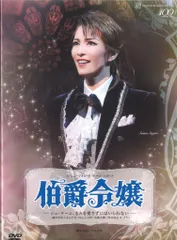 2025年最新】伯爵令嬢 dvd 宝塚の人気アイテム - メルカリ