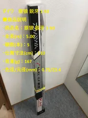新品　 ダイワ 　管218GP 銀狼 唯牙 1.2 57　箱　保証書無し 2)【中古】【送料無料】ダイワ 銀狼 唯牙AGS 1.2-57 ギンロウ