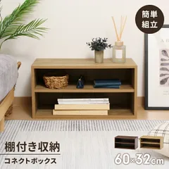 コネクトボックス 中棚付き 幅60 収納棚 ラック 連結 簡単 簡単組立 ネジ不使用 組み合わせ自由 インテリア 収納家具 木目調のサムネイル