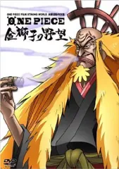 【中古】アニメDVD ONE PIECE FILM STRONG WORLD 連動特別篇 金獅子の野望
